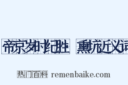 帝京岁时纪胜·熏坑近义词是什么意思的图片